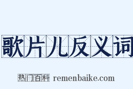 歌片儿反义词是什么意思的图片